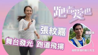 張紋嘉/大樹傳承跑