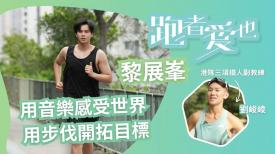 黎展峯/跑的記錄與傳承