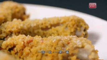 第六集：古意薪傳 