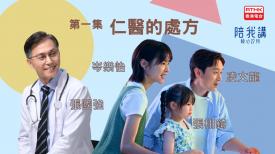 陪我講-傾心診所