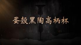 國寶時刻