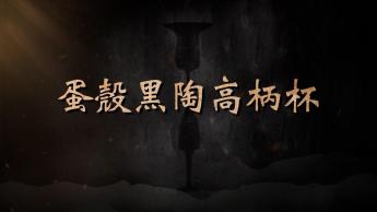 蛋殼黑陶高柄杯