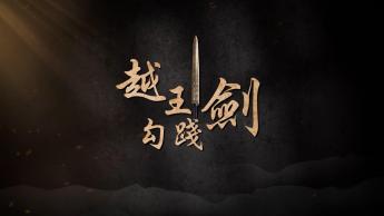 越王勾踐劍
