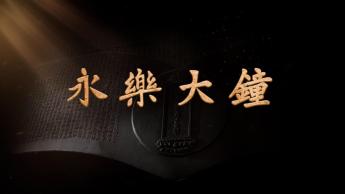永樂大鐘