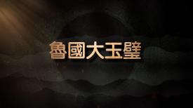 國寶時刻