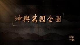 國寶時刻