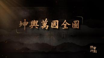 《坤輿萬國全圖》