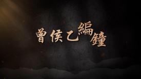 國寶時刻