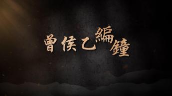 曾侯乙编鐘