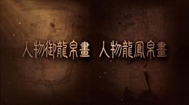 國寶時刻