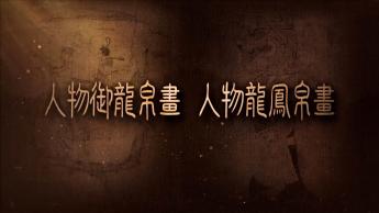 人物御龍帛畫、人物龍鳳帛畫