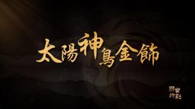 國寶時刻