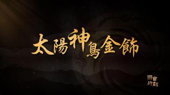 太陽神鳥金飾