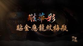 國寶時刻