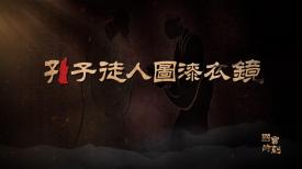 國寶時刻