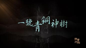 一號青銅神樹