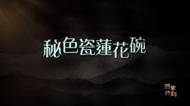 國寶時刻