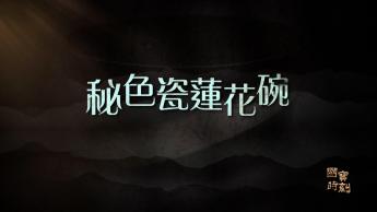 秘色瓷蓮花碗
