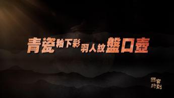 青瓷釉下彩羽人纹盤口壺