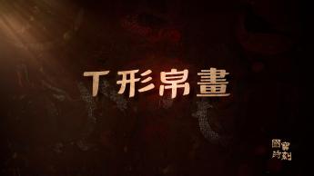 T形帛畫