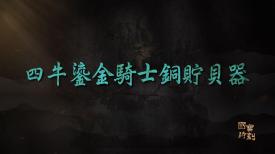 國寶時刻