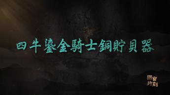 四牛鎏金騎士銅貯貝器