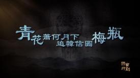 國寶時刻