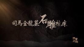 國寶時刻