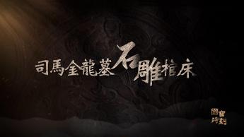 司馬金龍墓石雕棺床