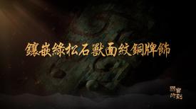 國寶時刻
