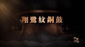 國寶時刻
