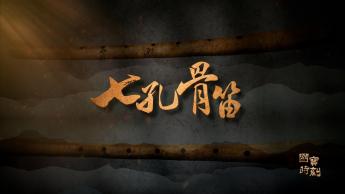 七孔骨笛