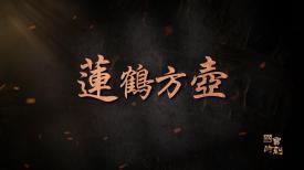 國寶時刻