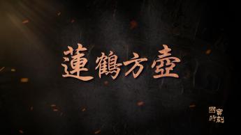 蓮鶴方壺