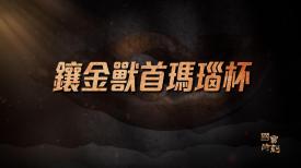 國寶時刻
