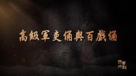 國寶時刻