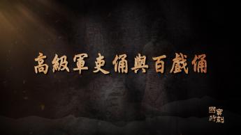 高級軍吏俑和百戲俑
