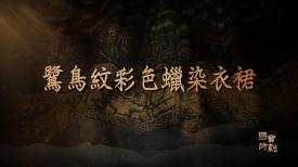國寶時刻