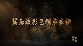 鷺鳥紋彩色蠟染衣裙