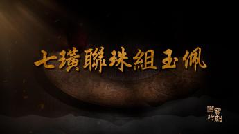 七璜聯珠組玉佩