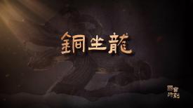 國寶時刻