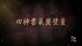 國寶時刻
