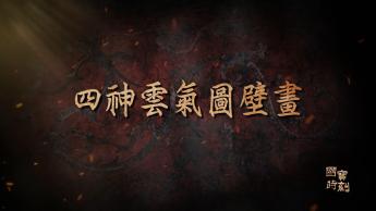 四神雲氣圖壁畫