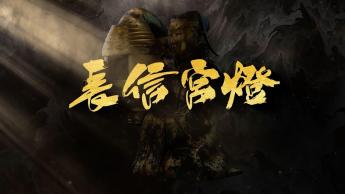 長信宮燈
