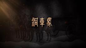國寶時刻