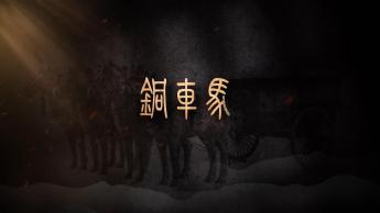 銅車馬