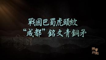 戰國巴蜀虎頭紋「成都」銘文青銅矛