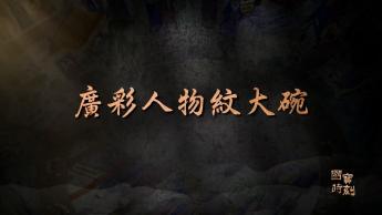 廣彩人物紋大碗