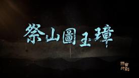 國寶時刻