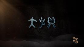 國寶時刻
